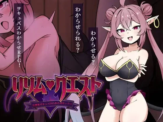 [RPG/魅魔]莉莉姆任务 ～让嚣张魅魔明白的性交！～ リリム・クエスト ～生意気サキュバスわからセックス！～1.0 内嵌AI汉化[PC+安卓]+作弊码315-SakuraXy