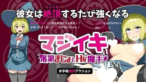 [肉鸽SLG/像素动态]マジイキ～落第まじょとＨな魔手～ Magi-Iki～落第魔女与H的魔手～v0.420支援 官方中文版[PC+安卓盖世318-SakuraXy