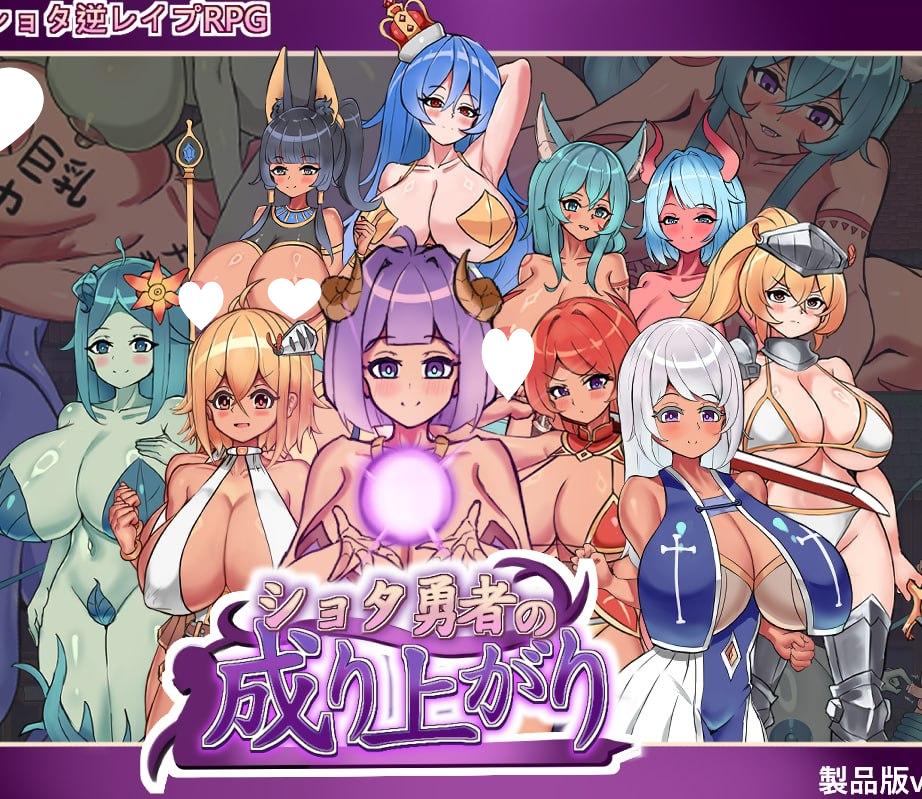 [RPG/后宫/小马]正〇勇者成名錄 ショタ勇者の成り上がり v1.0 官中[PC+安卓mtool]323