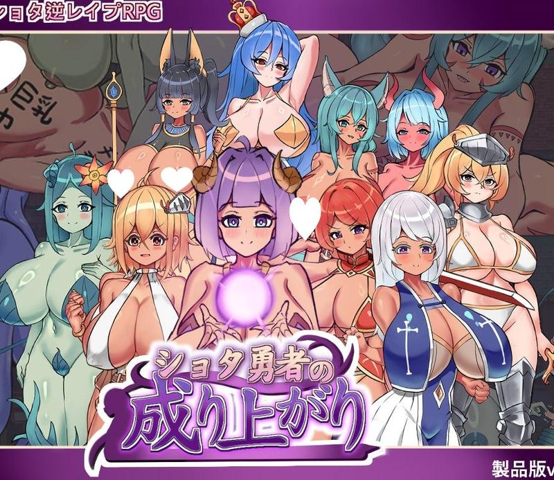 [RPG/后宫/小马]正〇勇者成名錄 ショタ勇者の成り上がり v1.0 官中[PC+安卓mtool]323-SakuraXy