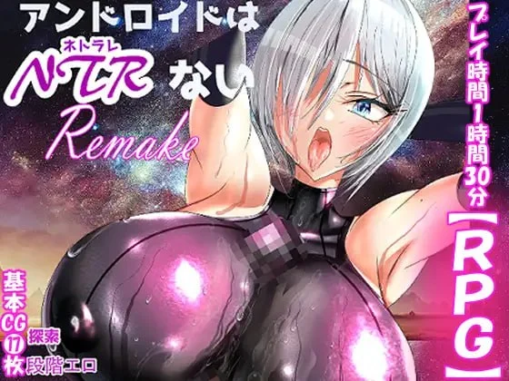 [RPG/NTR/巨乳]机器人才没有NTR・R アンドロイドはNTRない・R AI汉化 [PC+安卓joi]324-SakuraXy