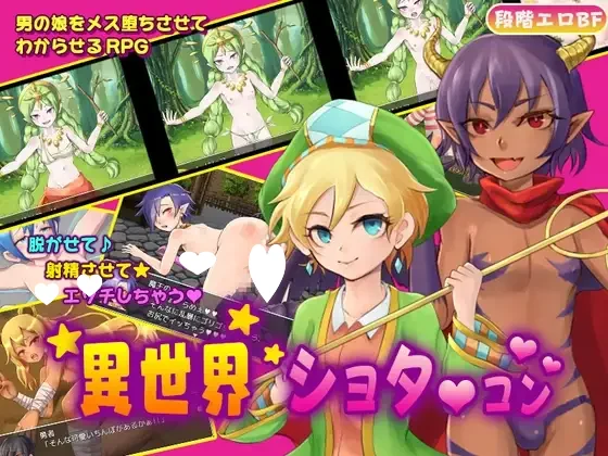 [RPG/后宫/伪娘]异世界正太控 ～被召唤后竟是男娘后宫～ 『異世界ショタコン』~召喚されたら男の娘ハーレムだった~ ver.1.4 AI汉化[PC+安卓mtool]326-SakuraXy