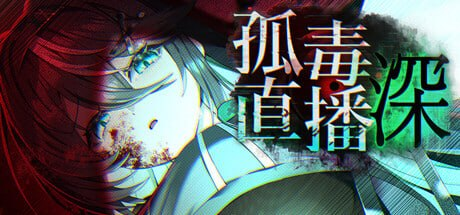 【RPG/PC/官中】孤毒直播 : 深 고독방송-SakuraXy
