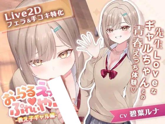 [SLG/Live2D动态]口爱色色♡玩家 -学生辣妹篇- おーらるえっち♡ぷれいやー -教え子ギャル編- v1.0 AI汉化[PC+安卓盖世]328-SakuraXy