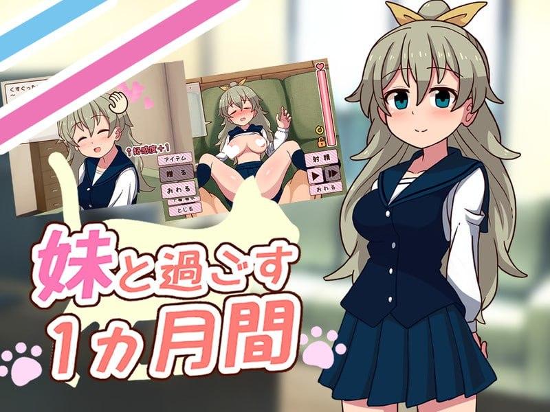 【养成互动SLG/睡X】与妹妹一起度过一个月 妹と過ごす1ヵ月間 Spending a Month with My Sister v2026.09 AI汉化去码步兵+作弊[PC+安卓盖世]330-SakuraXy