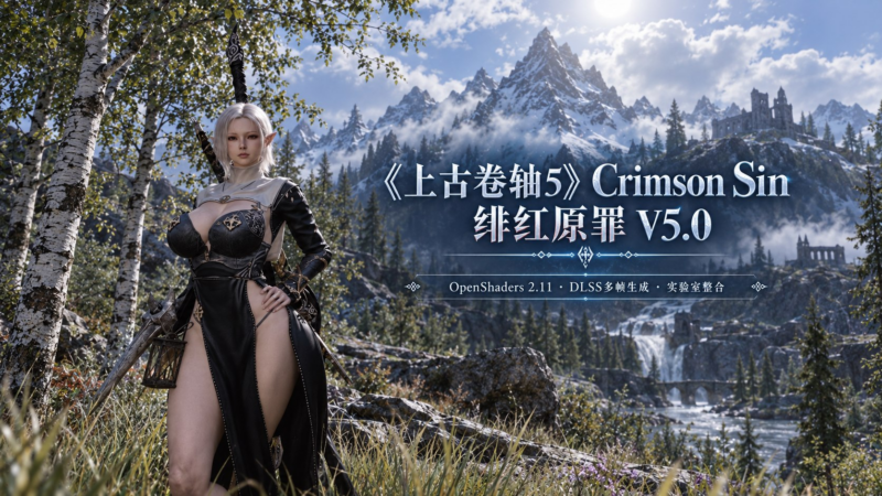 《上古卷轴5》绯红原罪 Crimson Sin v5.0 实验室Mod整合包 - SakuraXy-SakuraXy