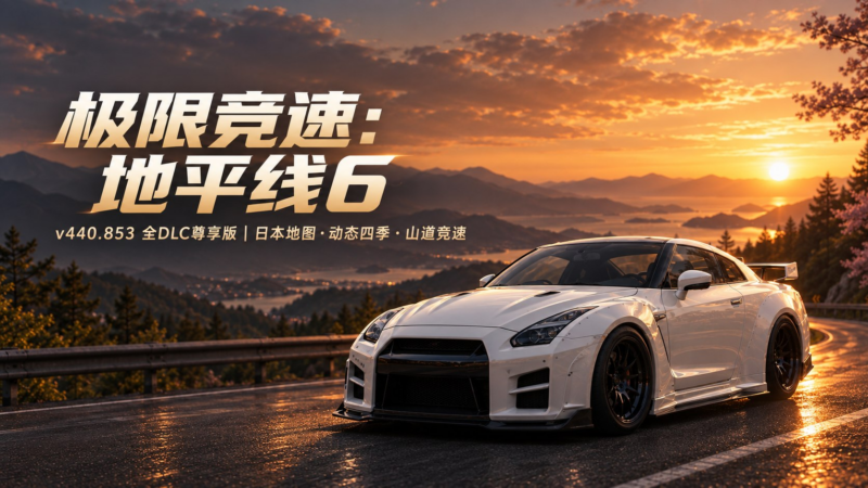 《极限竞速:地平线6》v440.853全DLC尊享版 - SakuraXy-SakuraXy