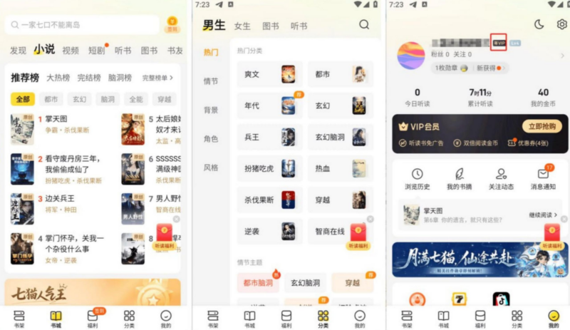 七猫免费小说 v8.7解锁会员版 - SakuraXy-SakuraXy