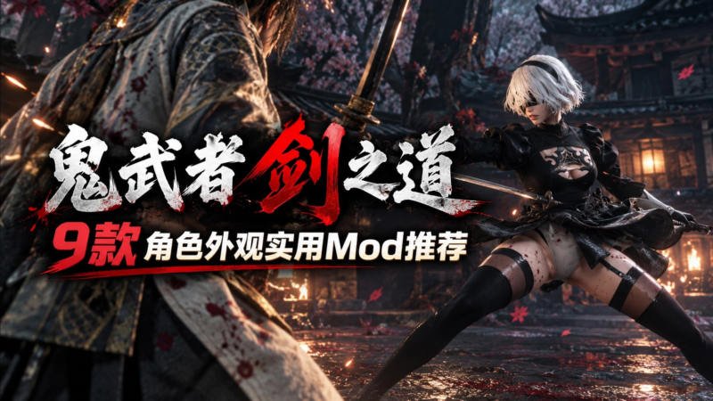 《鬼武者：剑之道》流川绅士Mod整合包 v0.1 - SakuraXy-SakuraXy