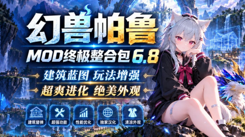 《幻兽帕鲁》小D终极Mod整合包v6.8-SakuraXy