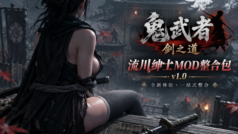 《鬼武者：剑之道》流川绅士MOD整合包 v1.0-SakuraXy