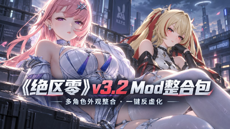 《绝区零》v3.2 清凉Mod整合包-SakuraXy