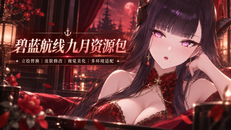 《碧蓝航线》9月魔改Mod整合包-SakuraXy