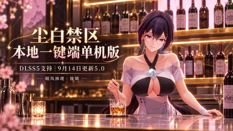 《尘白禁区》本地一键端单机版-DLSS5支持-SakuraXy