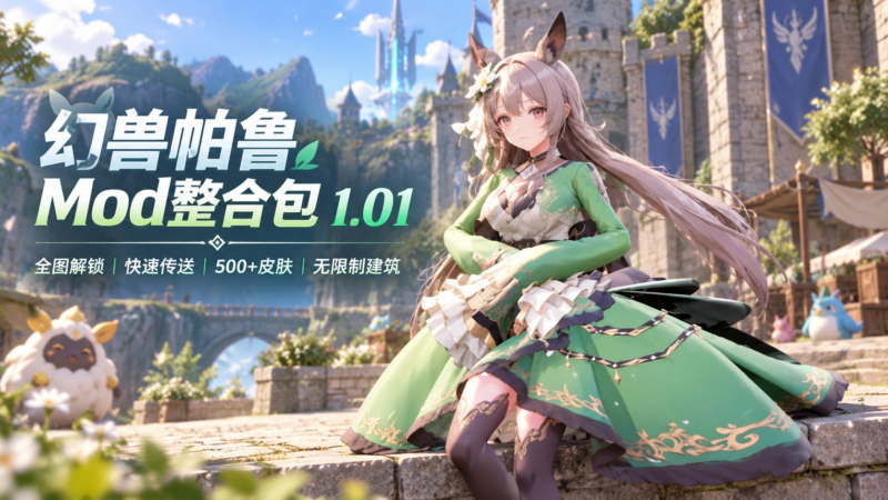 《幻兽帕鲁》1.01 Mod整合包-SakuraXy