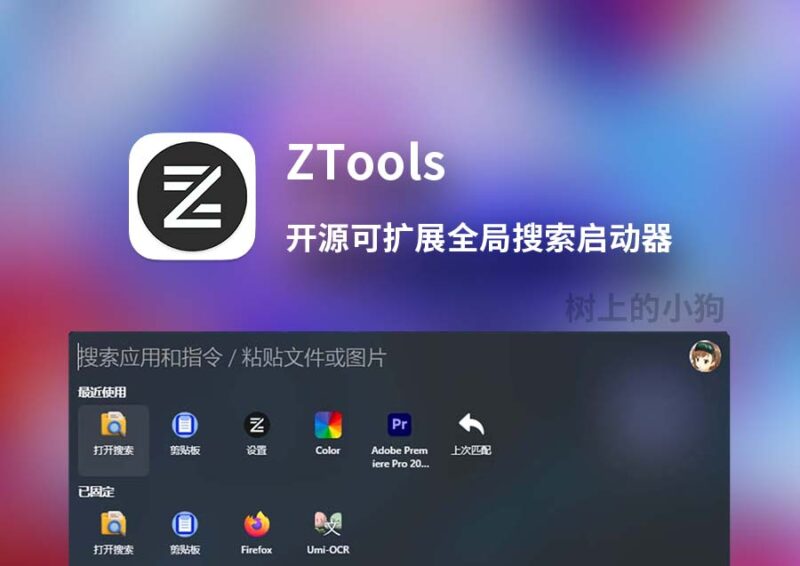 开源免费 全局搜索启动器 ZTools v3.2.0 | 内置插件 | 文件搜索  支持 Windows / MacOS-SakuraXy