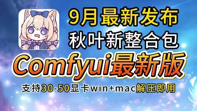 《秋叶ComfyUI》v1.3.5最新一键懒人包-AI视频创作-SakuraXy