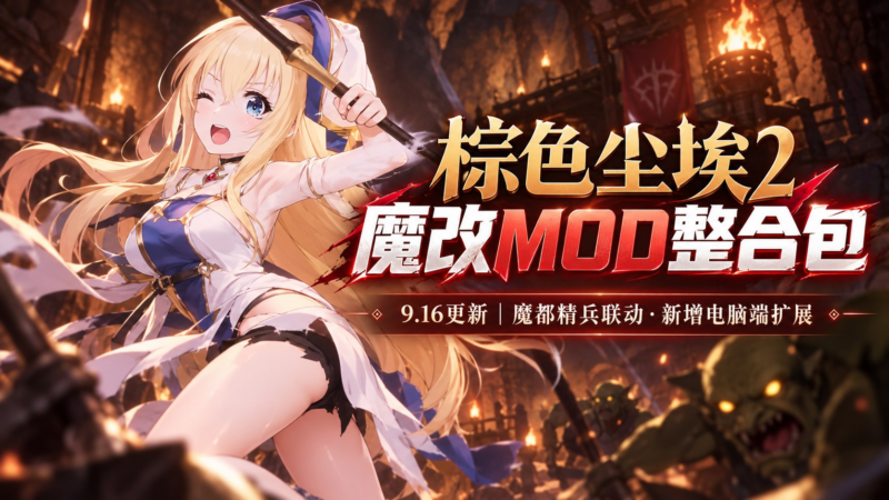 《棕色尘埃2》魔改Mod整合包-9.16-SakuraXy