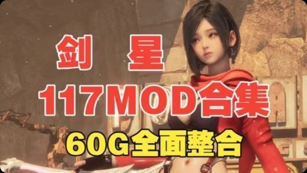 《剑星》117最新绅士Mod整合包-SakuraXy