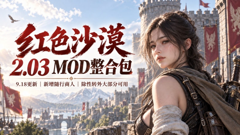 《红色沙漠》v2.03 护肝Mod整合包-SakuraXy