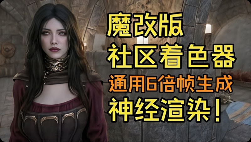 《上古卷轴5》社区着色器魔改版-SakuraXy