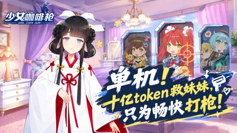 《少女咖啡枪》重生单机版-SakuraXy