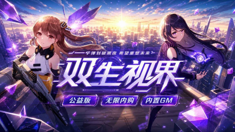《双生视界》公益单机版-SakuraXy