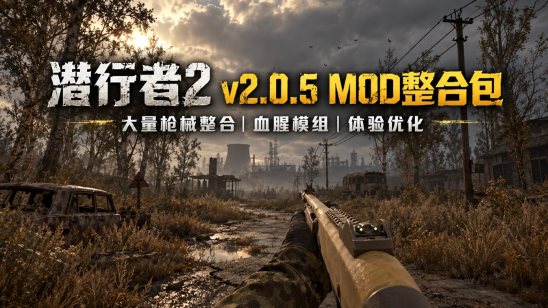 《潜行者2》v2.0.5 Mod整合包-SakuraXy