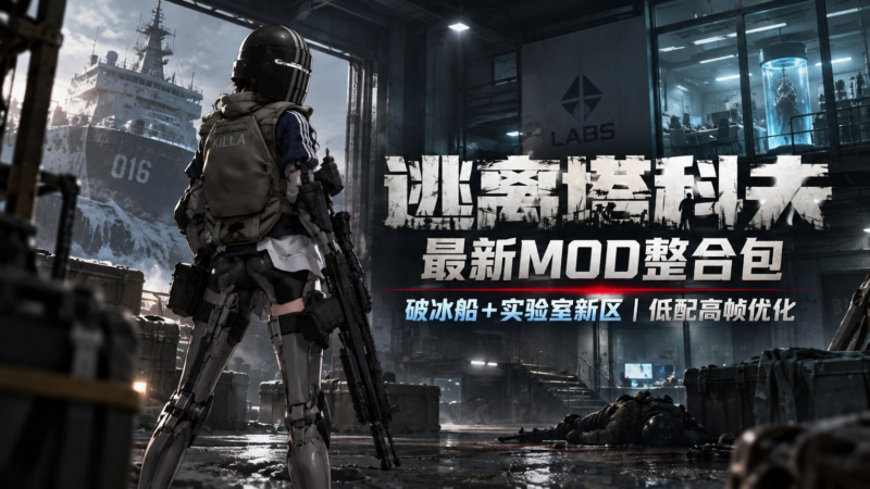 《逃离塔科夫》破冰船＋实验室新区 Mod整合包-SakuraXy