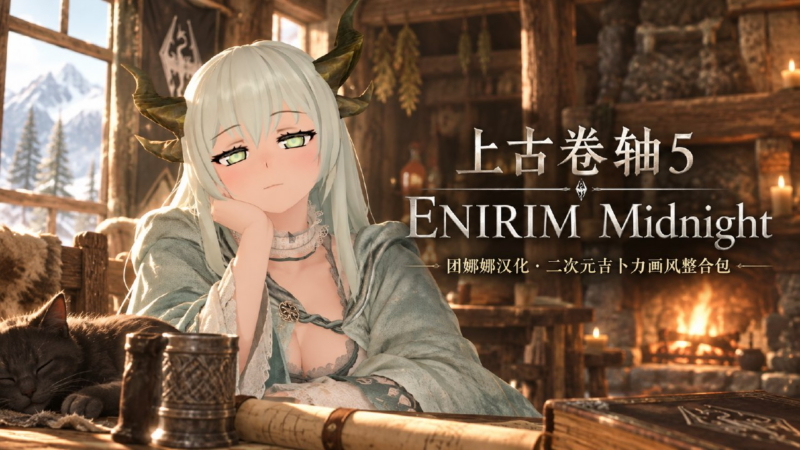 《上古卷轴5》二次元吉卜力画风Mod整合包-SakuraXy