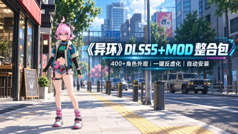 《异环》DLSS5＋清凉Mod整合包-SakuraXy