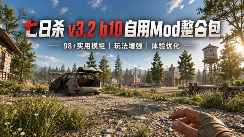 《七日杀》v3.2.b10 自用98+Mod整合包-SakuraXy