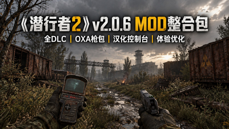 《潜行者2》v2.0.6 个人向Mod整合包-SakuraXy