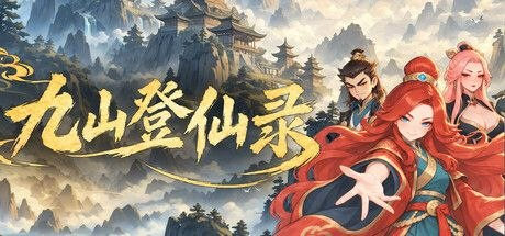 九山登仙录 v0.7.12-中文版-SakuraXy