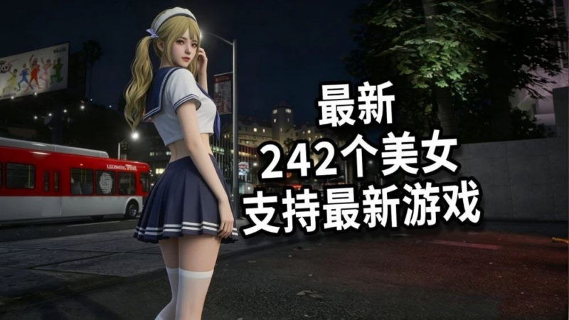 《GTA5》242位定制女友Mod整合版-SakuraXy