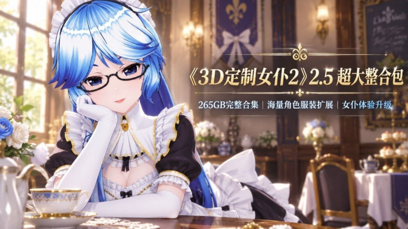 《3D定制女仆2》v2.5超大整合包-SakuraXy