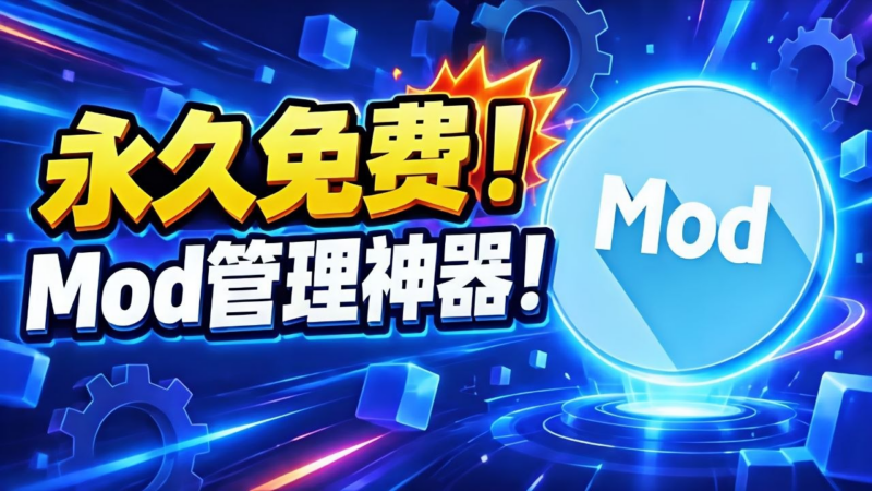 PC-Mod盒子v1.0.6最新Mod管理神器-SakuraXy
