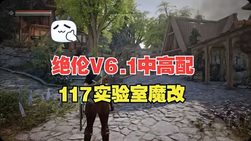 《上古卷轴5》绝伦v6.1 117实验室魔改整合包-SakuraXy
