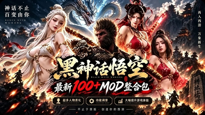 《黑神话悟空》改洺100+Mod整合包-SakuraXy