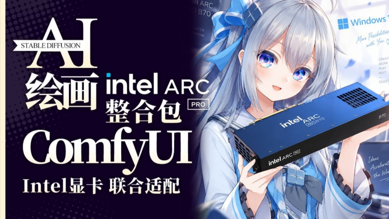 《ComfyUI》整合包-Intel Arc 显卡版-SakuraXy