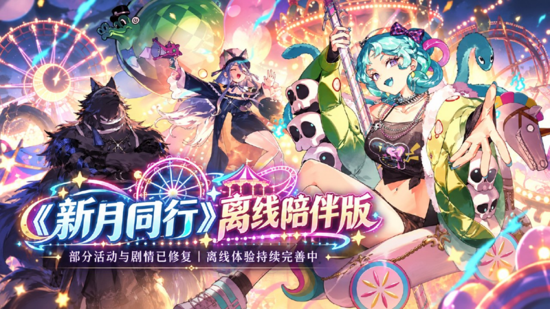 《新月同行》离线陪伴修复版-SakuraXy