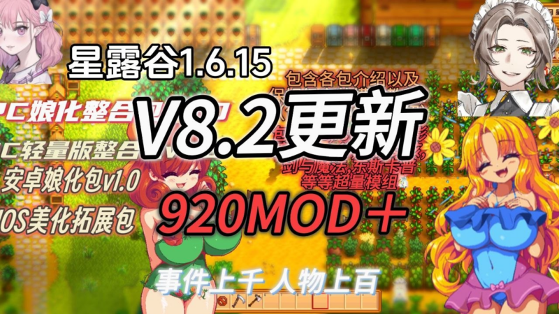 《星露谷物语》v8.2娘化Mod整合包-SakuraXy