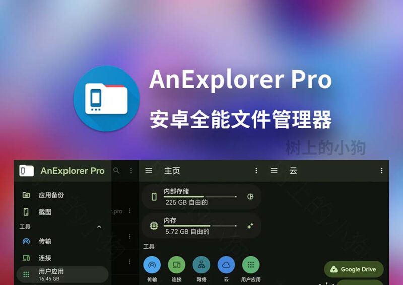 全能文件管理器 AnExplorer Pro v6.0.9 高级版 网盘聚合 | 无线互传 | 软件管理-SakuraXy