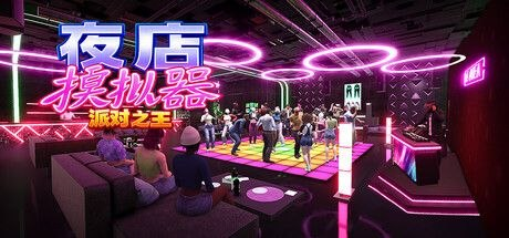 《夜店模拟器：派对之王》中文版 解压即玩-SakuraXy