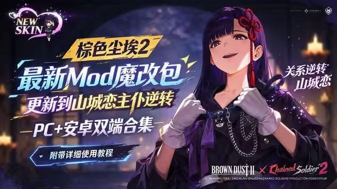 《棕色尘埃2》Mod魔改包合集_更新至山城恋主仆逆转-SakuraXy