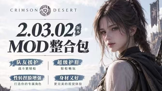 《红色沙漠》神级MOD整合包_适配最新2.03.02版本-SakuraXy