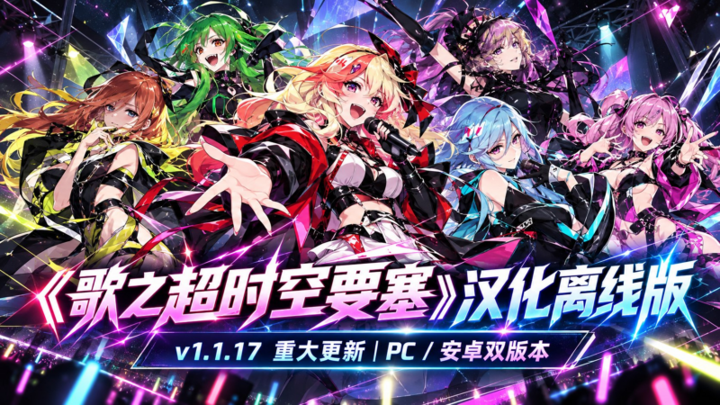《歌之超时空要塞》v1.1.17 汉化离线版-SakuraXy