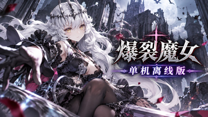 《爆裂魔女》离线单机版-SakuraXy