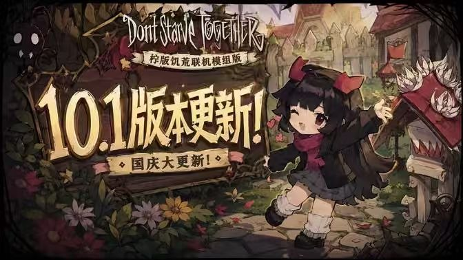 《柠版模组饥荒联机版》国庆最新直装-SakuraXy