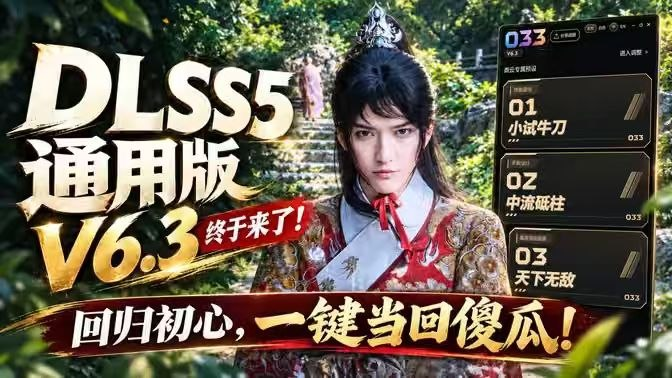 DLSS5一键傻瓜包v6.3-通用版 适配绝大部分游戏-SakuraXy
